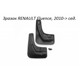 Бризговики передні   RENAULT Fluence 2010-> сед.
